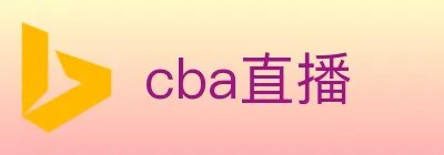 cba直播 Logo